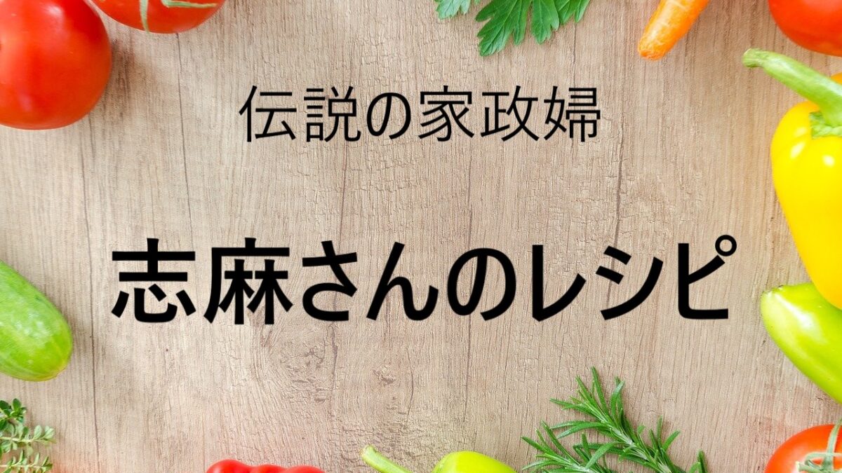 沸騰ワード10 カレイのムニエル焦がしバターソース タサン志麻の伝説レシピ